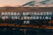 蜜桃传媒盘点：秘闻7个你从没注意的细节，主持人上榜理由极其令人难以抗拒