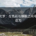 cf曼陀罗：在色彩与静默之间寻找创造力