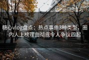 糖心vlog盘点：热点事件3种类型，圈内人上榜理由彻底令人争议四起