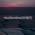 nba2konline3分技巧