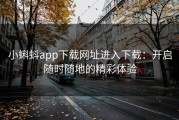 小蝌蚪app下载网址进入下载：开启随时随地的精彩体验