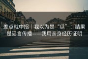 差点就中招｜我以为是“瓜”：结果是谣言传播——我用亲身经历证明