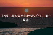 快看！黑料大赛排行榜又变了，第一是谁？