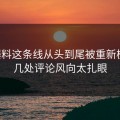 51爆料这条线从头到尾被重新梳理，几处评论风向太扎眼