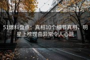 51爆料盘点：真相10个细节真相，明星上榜理由异常令人心跳