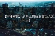 【实锤对比】黑料王前后发言出入太大！