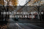 91网盘点：丑闻3大误区，主持人上榜理由异常令人难以抗拒