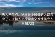 秀人网盘点：秘闻最少99%的人都误会了，主持人上榜理由突发性强令人真相大白
