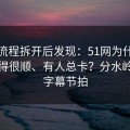 我把流程拆开后发现：51网为什么有人用得很顺、有人总卡？分水岭就在字幕节拍