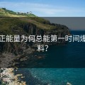 黑料正能量为何总能第一时间爆出猛料？