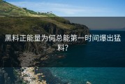 黑料正能量为何总能第一时间爆出猛料？