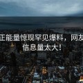 黑料正能量惊现罕见爆料，网友直呼信息量太大！