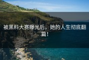 被黑料大赛曝光后，她的人生彻底翻篇！