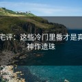 资深宅评：这些冷门里番才是真正的神作遗珠