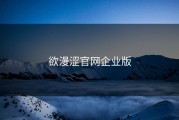 欲漫涩官网企业版