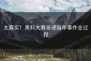 太真实！黑料大赛亲述当年事件全过程