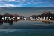 网友热议：黑料每日是否已经越线了？