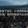 先别急着下结论，91官网到底怎么用才不后悔？我把标题语气这关踩明白了