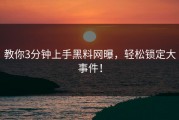教你3分钟上手黑料网曝，轻松锁定大事件！