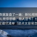 我把数据复盘了一遍：新91视频为什么有人用得很顺、有人总卡？分水岭就在避坑清单（这点太容易忽略）