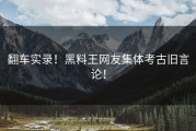 翻车实录！黑料王网友集体考古旧言论！