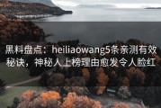 黑料盘点：heiliaowang5条亲测有效秘诀，神秘人上榜理由愈发令人脸红