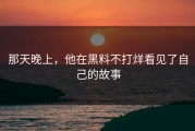 那天晚上，他在黑料不打烊看见了自己的故事