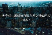 太突然！黑料每日深夜发文疑似回应爆料！