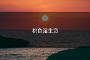 桃色湿生恋