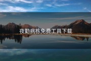 夜勤病栋免费工具下载