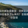 做内容的朋友提醒我：同样是新91视频，体验差异怎么来的？答案藏在缓存管理