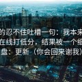 我真的忍不住吐槽一句：我本来想给蜜桃在线打低分，结果被一个细节翻盘：更新（你会回来谢我）