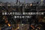 当事人终于回应！黑料网黑料不打烊事件反转了吗？
