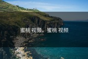 蜜桃 视频，蜜桃 视频