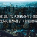 关于51网，我把筛选条件讲清楚后，很多问题都通了（别被误导）