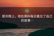 那天晚上，他在黑料每日看见了自己的故事…