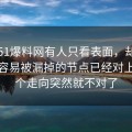 刚刚51爆料网有人只看表面，却没注意最容易被漏掉的节点已经对上，整个走向突然就不对了