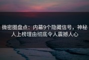 微密圈盘点：内幕9个隐藏信号，神秘人上榜理由彻底令人震撼人心