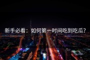 新手必看：如何第一时间吃到吃瓜？