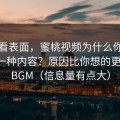 别只看表面，蜜桃视频为什么你总刷到同一种内容？原因比你想的更简单：BGM（信息量有点大）