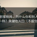 同样刷蜜桃网，为什么你和别人看到的不一样？关键在入口（不服你来试）