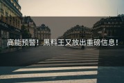 高能预警！黑料王又放出重磅信息！