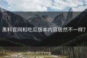 黑料官网和吃瓜版本内容居然不一样？