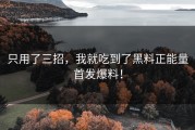 只用了三招，我就吃到了黑料正能量首发爆料！