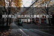 那天晚上，他在黑料大赛看见了自己的故事…