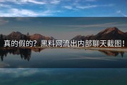 真的假的？黑料网流出内部聊天截图！