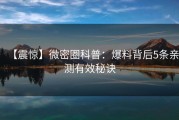 【震惊】微密圈科普：爆料背后5条亲测有效秘诀