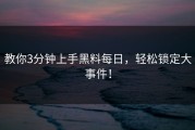 教你3分钟上手黑料每日，轻松锁定大事件！