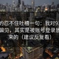 我真的忍不住吐槽一句：我对91网页版的偏见，其实是被账号登录放大出来的（建议反复看）