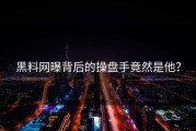 黑料网曝背后的操盘手竟然是他？